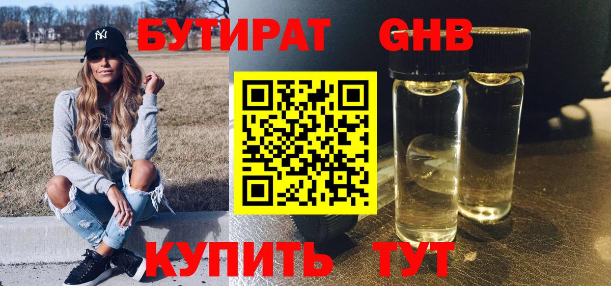 Бутират жидкий экстази Балтийск