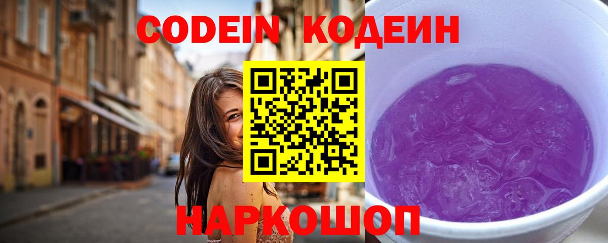 Кодеиновый сироп Lean Purple Drank  Вход с VPN  Балтийск 